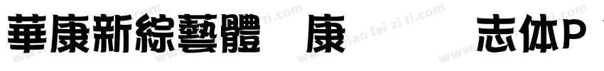 華康新綜藝體华康综艺号志体P W9字体转换